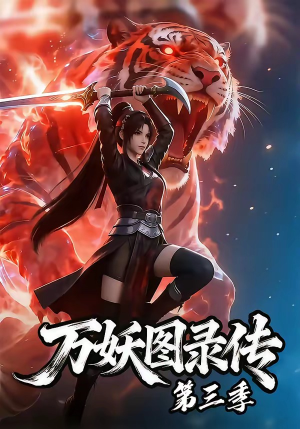 万妖图录传第三季（58集）最新短剧抢先看