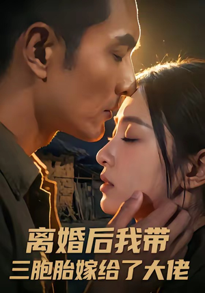 离婚后我带三胞胎嫁给了大佬（71集）全网独播免费看