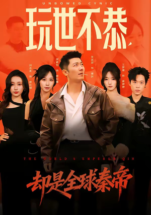 玩世不恭，却是全球秦帝（60集）精彩短剧上线