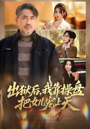 出狱后，我靠操盘把女儿宠上天（59集）在线看免费版