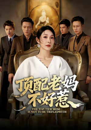 顶配老妈不好惹（57集）短剧演员排行榜