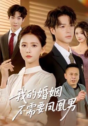 我的婚姻不需要凤凰男（63集）免费在线看