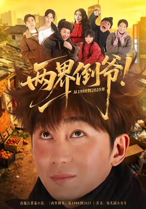 两界倒爷！从1988到2025年（96集）短剧分享片段