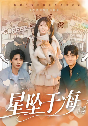 星坠于海（50集）全网短剧抢先看