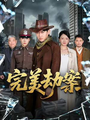 完美劫案（72集）无需会员轻松看
