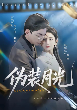 伪装月光（98集）亿万短剧抢先看