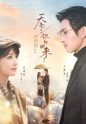 天亮了，你就回来了（63集）精彩不断免费看