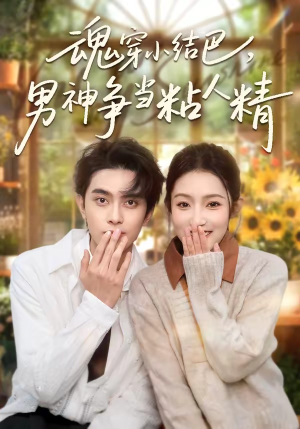 魂穿小结巴，男神争当粘人精（76集）演员表