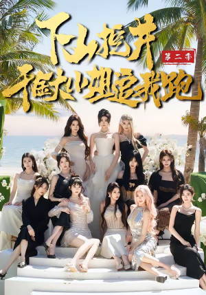 下山挖井2，千金大小姐追我跑（58集）短剧后续更精彩