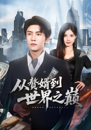 从赘婿到世界之巅（93集）解说