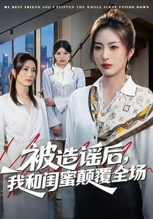 被造谣后，我和闺蜜颠覆全场（68集）免费短剧推荐