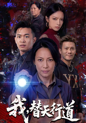 我，替天行道（45集）好短剧分享