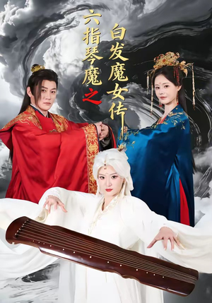 六指琴魔之白发魔女传（43集）热播短剧全集看