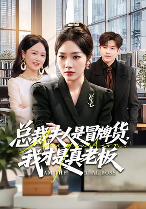 总裁夫人是冒牌货，我才是真老板（66集）夸克网盘在线看