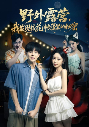 野外露营，我发现校花帐篷里的秘密（78集）短剧热门推荐