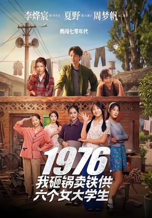 1976，我砸锅卖铁供六个女大学生（73集）怎么看全集