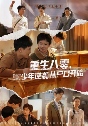重生八零，少年逆袭从户口开始（85集）高分推荐免费看