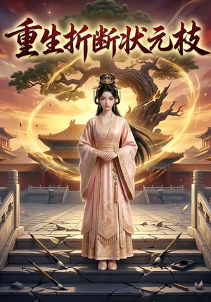 重生折断状元枝（22集）这部短剧我爱了