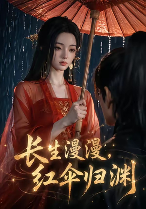 长生漫漫，红伞归渊（20集）最新火爆短剧