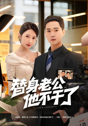 替身老公，他不干了（76集）战神短剧推荐