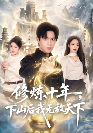修炼十年，下山后我无敌天下（74集）无需充值尽情看