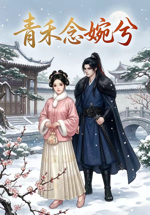 青禾念婉兮（17集）在哪个平台看