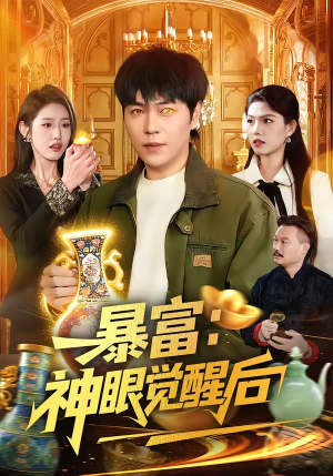 暴富：神眼觉醒后（124集）短剧