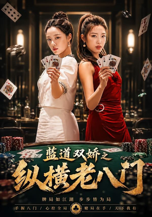 蓝道双娇之纵横老八门（50集）迅雷网盘观看
