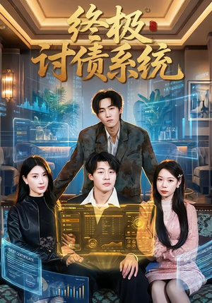 终极讨债系统（74集）热播短剧重燃