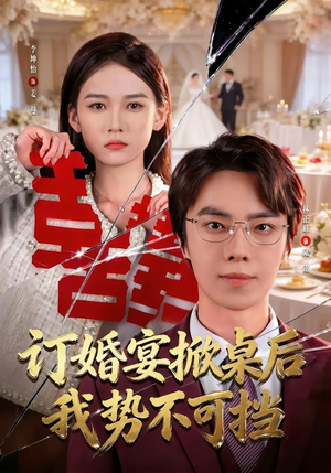 订婚宴掀桌后我势不可挡（73集）直接追到结尾