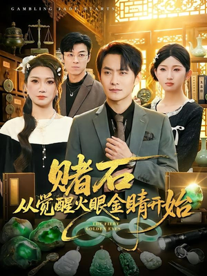 赌石从觉醒火眼金睛开始（80集）超甜短剧抢先看