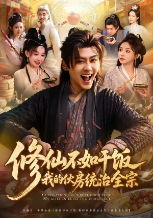 修仙不如干饭：我的伙房统治全宗（83集）在线观看