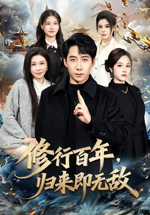 修行百年，归来即无敌（80集）短剧全集大结局