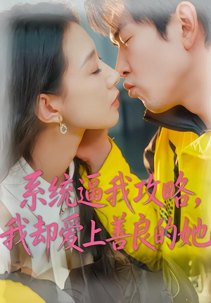 系统逼我攻略，我却爱上善良的她（35集）网盘在线观看