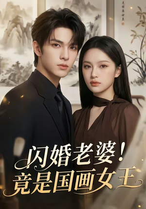 闪婚老婆！竟是国画女王（90集）好看短剧看不停