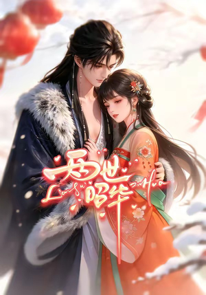 两世昭华（21集）在哪看是免费的