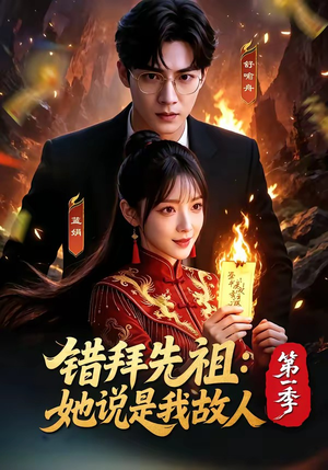 错拜先祖：她说是我故人第一季（56集）看过的人都说好