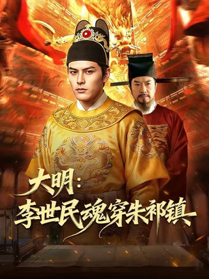 大明：李世民魂穿朱祁镇（76集）精彩短剧后续