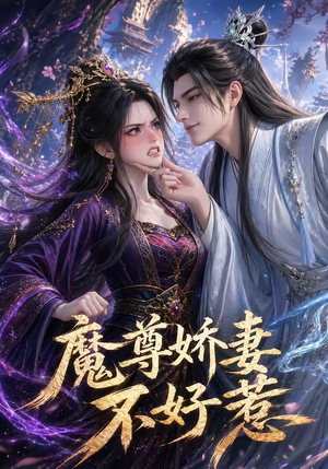 魔尊娇妻不好惹（52集）全集都在这里了