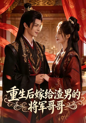 重生后嫁给渣男的将军哥哥（90集）哪个网站可以看