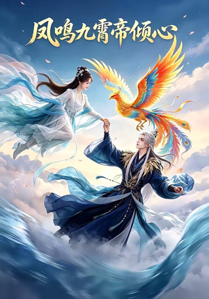 凤鸣九霄帝倾心（25集）热播短剧排行榜
