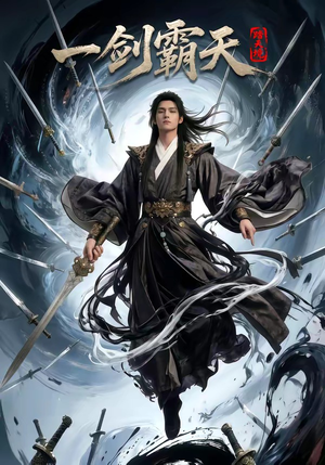 踏天境一剑霸天（80集）怎么看全集