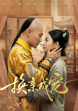 换亲成宠（45集）在线观看