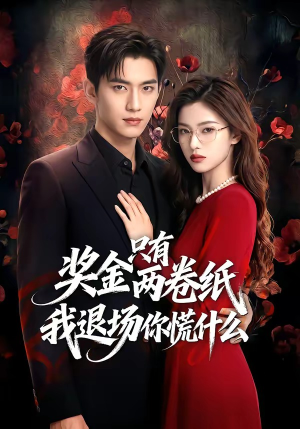 奖金只有两卷纸我退场你慌什么（50集）在线看完整版