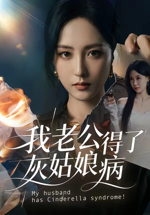 我老公得了灰姑娘病（51集）免费看短剧