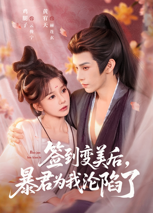 签到变美后，暴君沦陷了（78集）短剧太好看