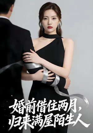 婚前借住两月，归来满屋陌生人（66集）在线免费观影