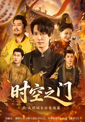 时空之门：我，大明嫡长孙朱雄英（64集）今日短剧分享