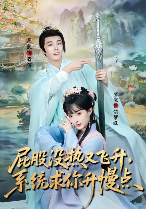 屁股没热又飞升，系统求你升慢点（80集）精彩短剧又来了