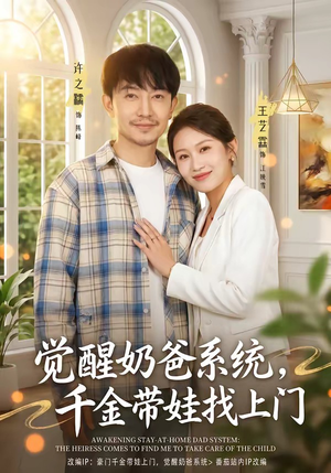 觉醒奶爸系统，千金带娃找上门（81集）最新热门短剧